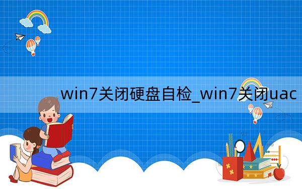 win7关闭硬盘自检_win7关闭uac
