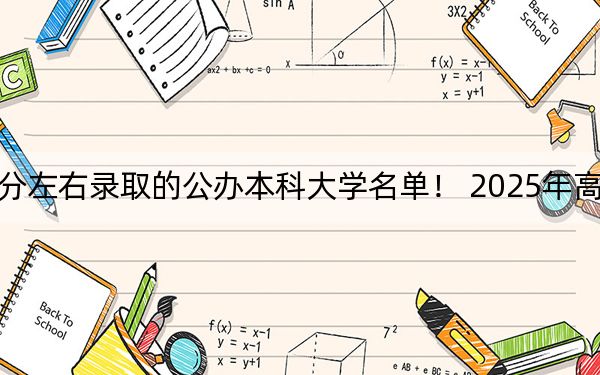 福建高考483分左右录取的公办本科大学名单! 2025年高考可以填报33所大学