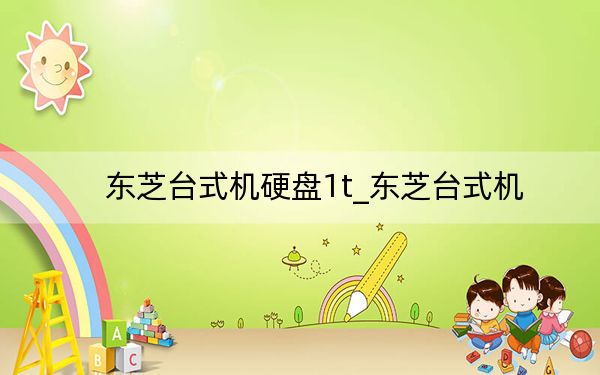 东芝台式机硬盘1t_东芝台式机