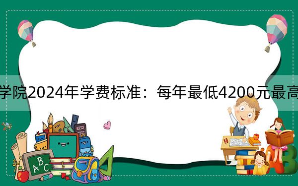 河南交通职业技术学院2024年学费标准:每年最低4200元最高4800元(各专业收费标准)