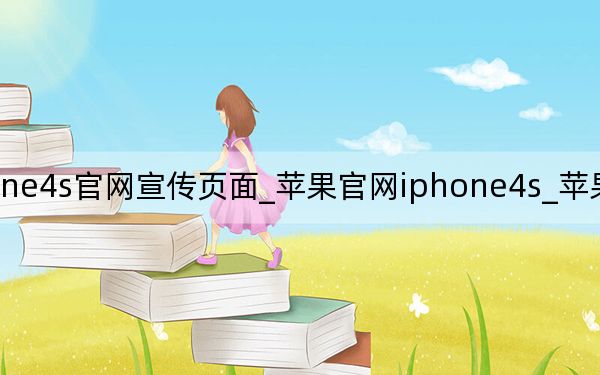iphone4s官网宣传页面_苹果官网iphone4s_苹果官网iphone4s简介