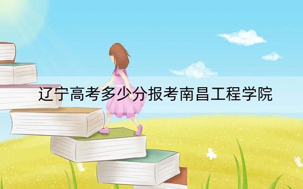 辽宁高考多少分报考南昌工程学院?2024年历史类录取分486分 物理类录取分452分