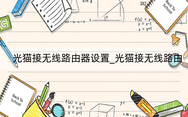 光猫接无线路由器设置_光猫接无线路由