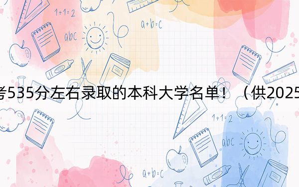 辽宁高考535分左右录取的本科大学名单！（供2025年考生参考）