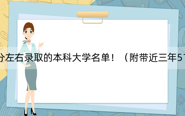 吉林高考516分左右录取的本科大学名单！（附带近三年516分大学录取名单）