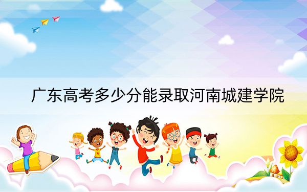 广东高考多少分能录取河南城建学院？附2022-2024年院校最低投档线