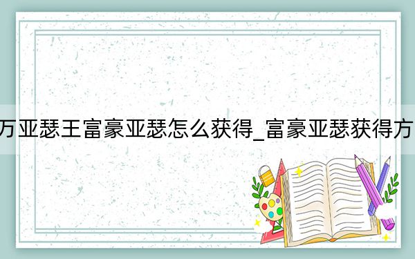 乖离性百万亚瑟王富豪亚瑟怎么获得_富豪亚瑟获得方法 快吧手游
